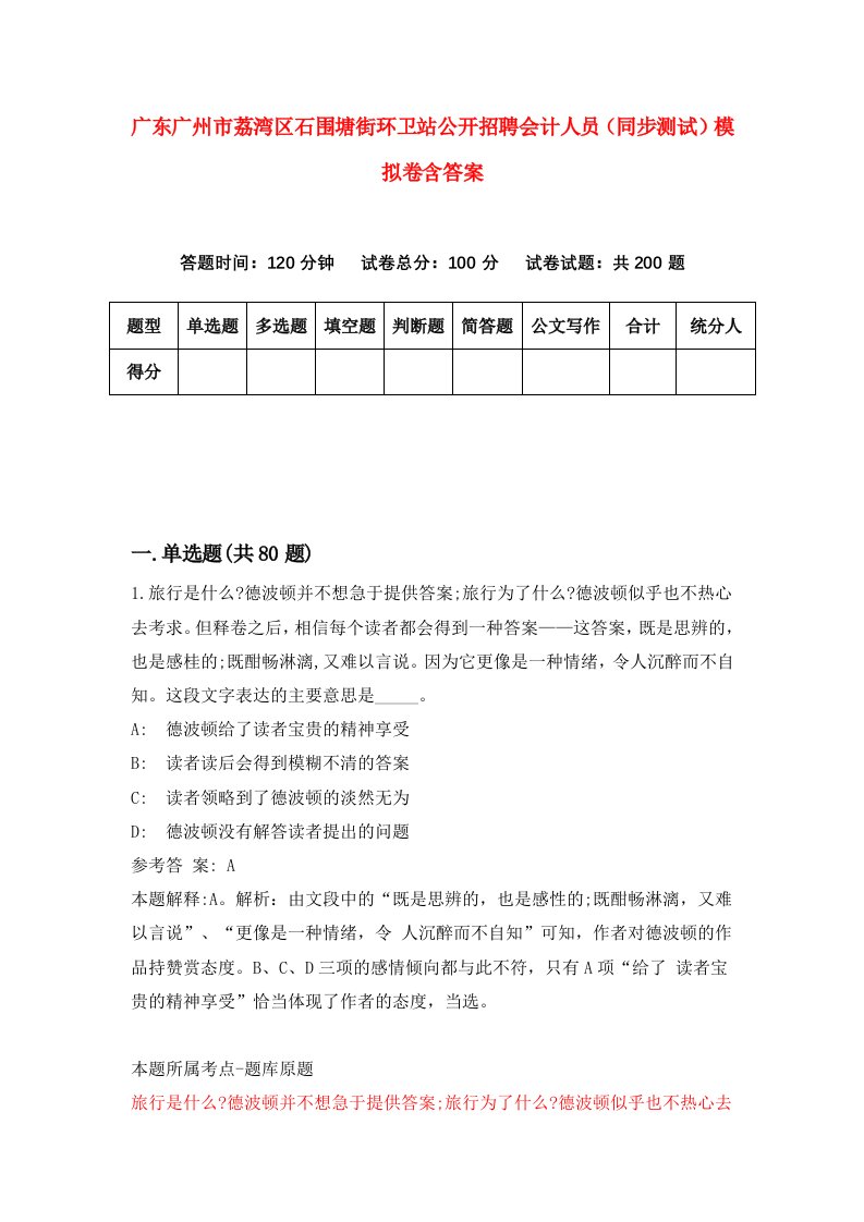 广东广州市荔湾区石围塘街环卫站公开招聘会计人员同步测试模拟卷含答案7