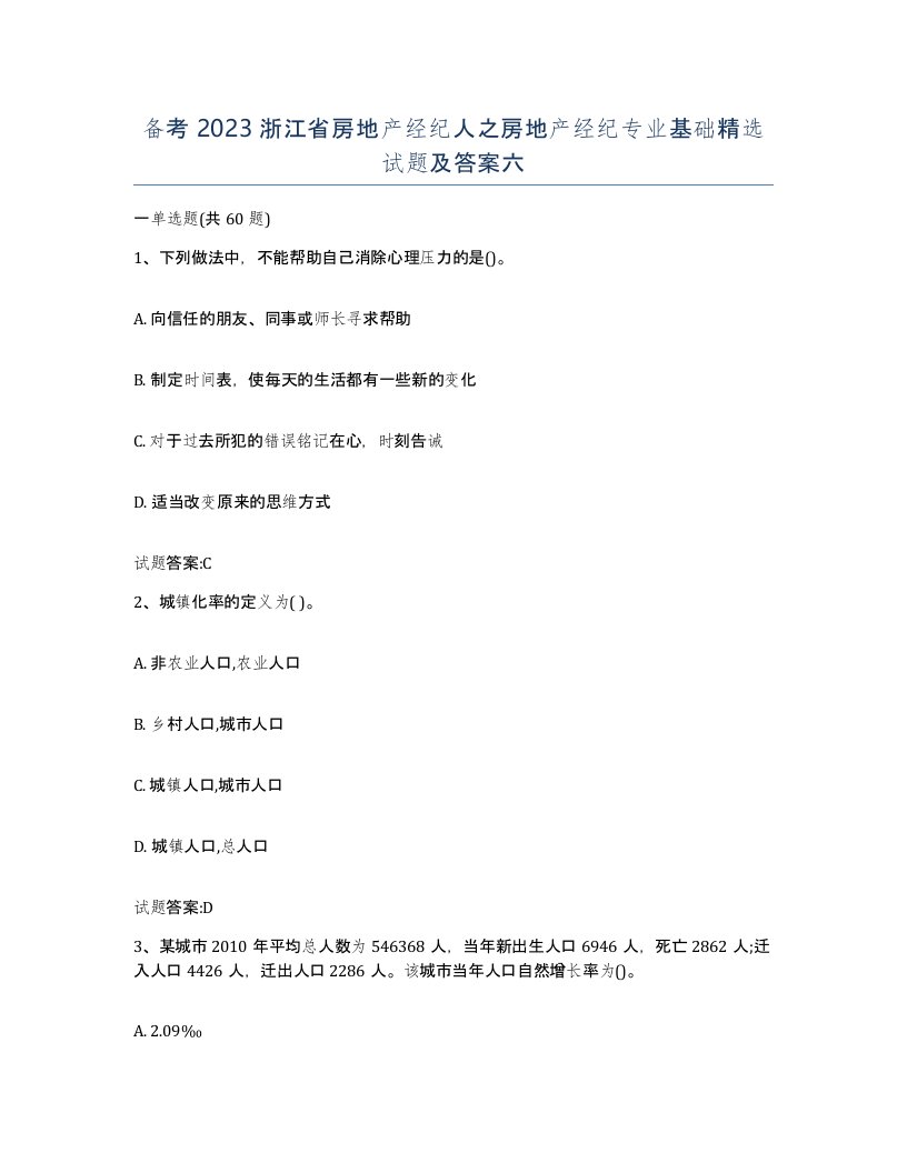 备考2023浙江省房地产经纪人之房地产经纪专业基础试题及答案六