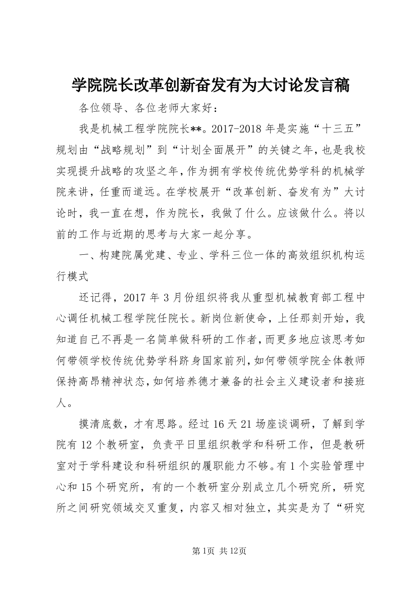 学院院长改革创新奋发有为大讨论发言稿