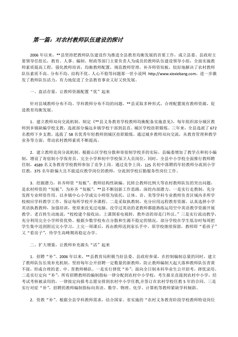 对农村教师队伍建设的探讨（合集）[修改版]