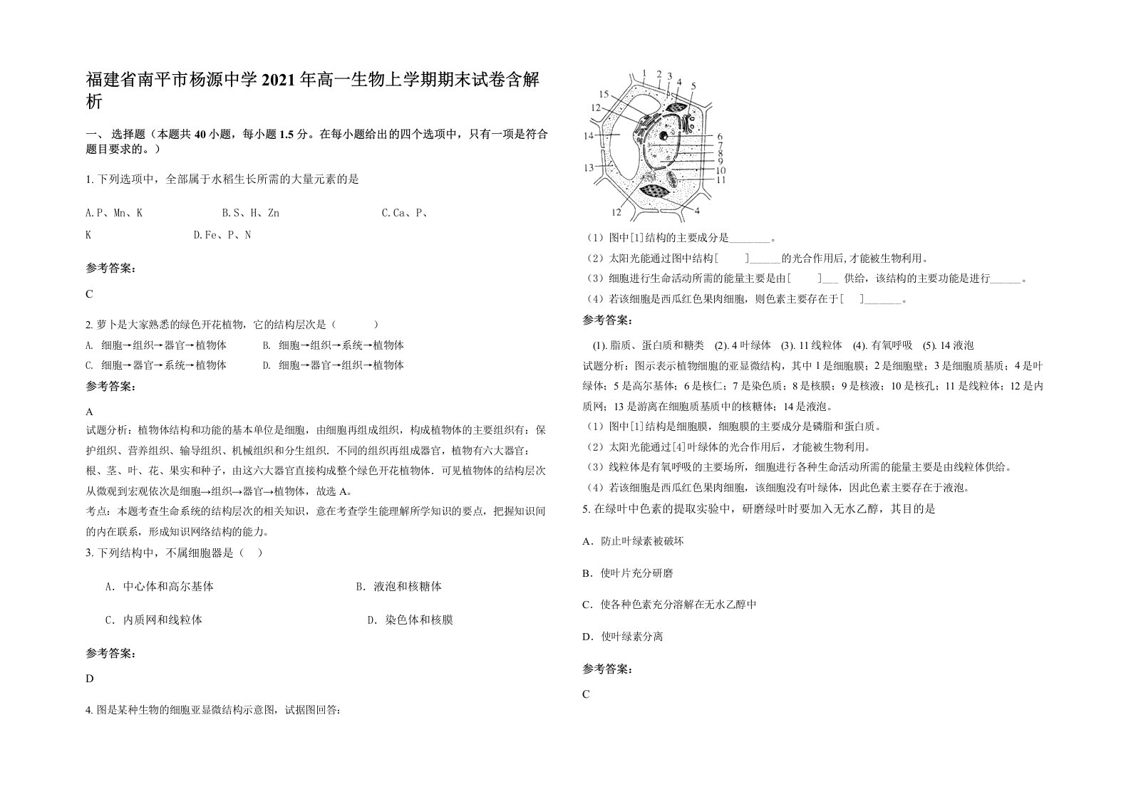 福建省南平市杨源中学2021年高一生物上学期期末试卷含解析