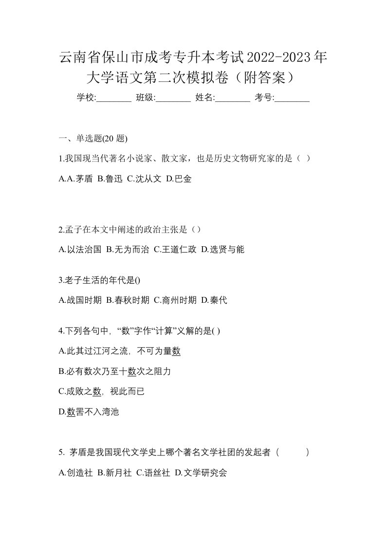 云南省保山市成考专升本考试2022-2023年大学语文第二次模拟卷附答案