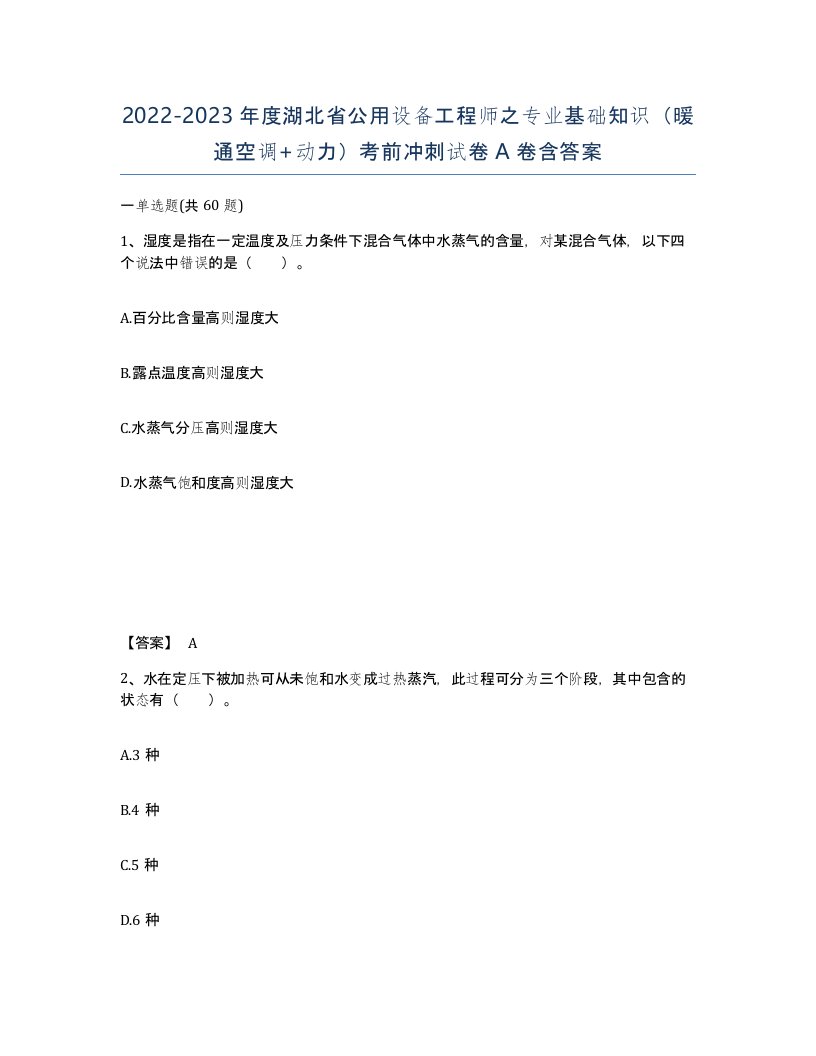 2022-2023年度湖北省公用设备工程师之专业基础知识暖通空调动力考前冲刺试卷A卷含答案