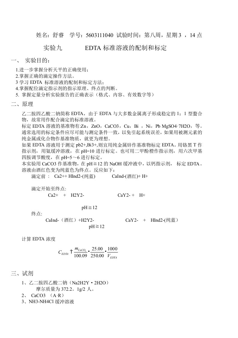 EDTA标准溶液的配置和标定