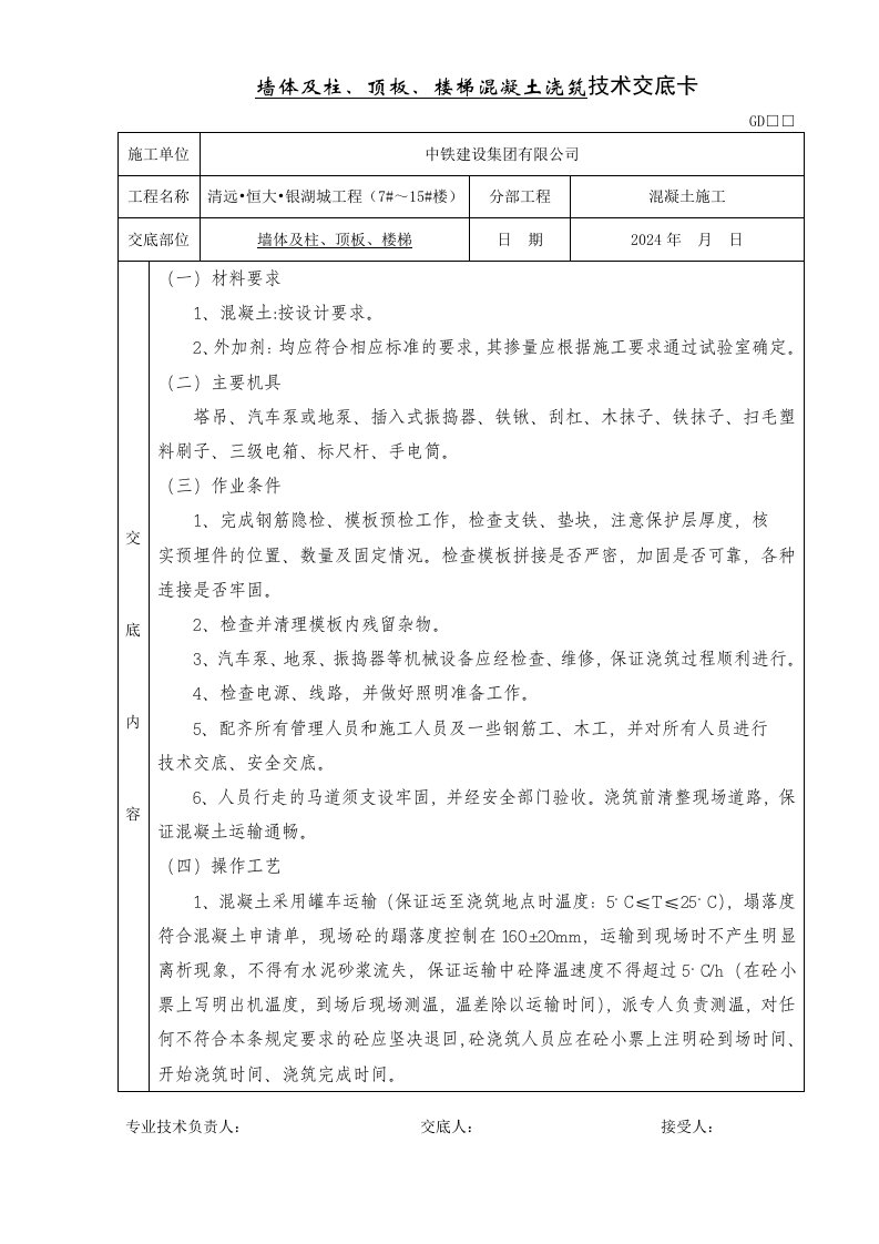 墙体、柱混凝土技术交底