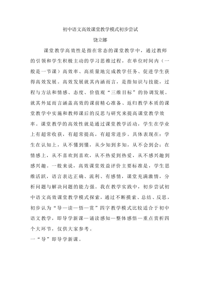 饶立娜-初中语文高效课堂教学模式初步尝试