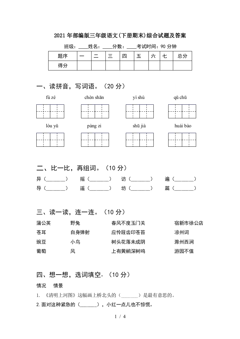 2021年部编版三年级语文(下册期末)综合试题及答案