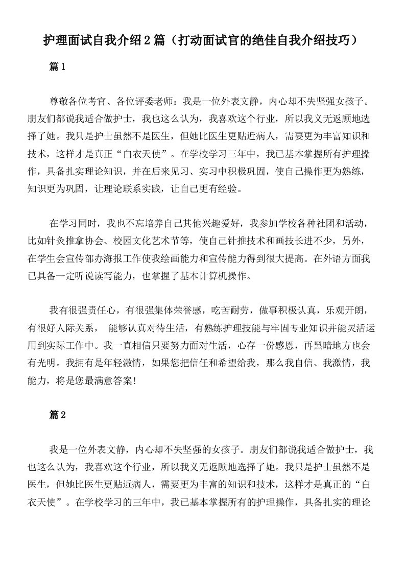 护理面试自我介绍2篇（打动面试官的绝佳自我介绍技巧）