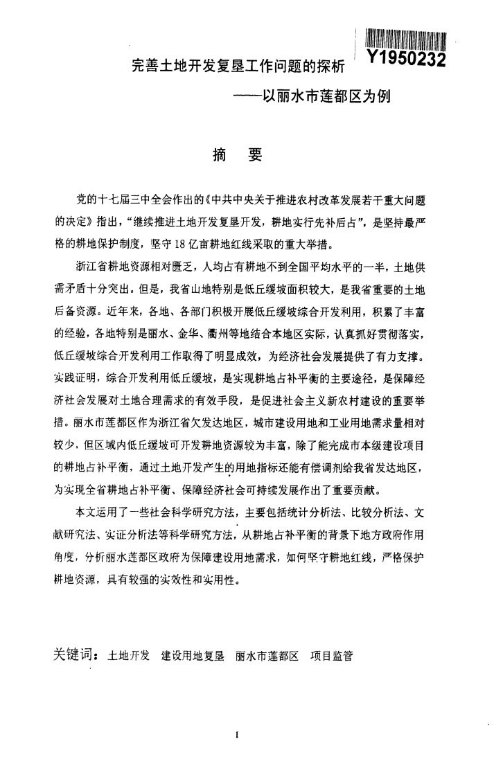 完善土地开发复垦工作问题的探析-——-以丽水市莲都区为例