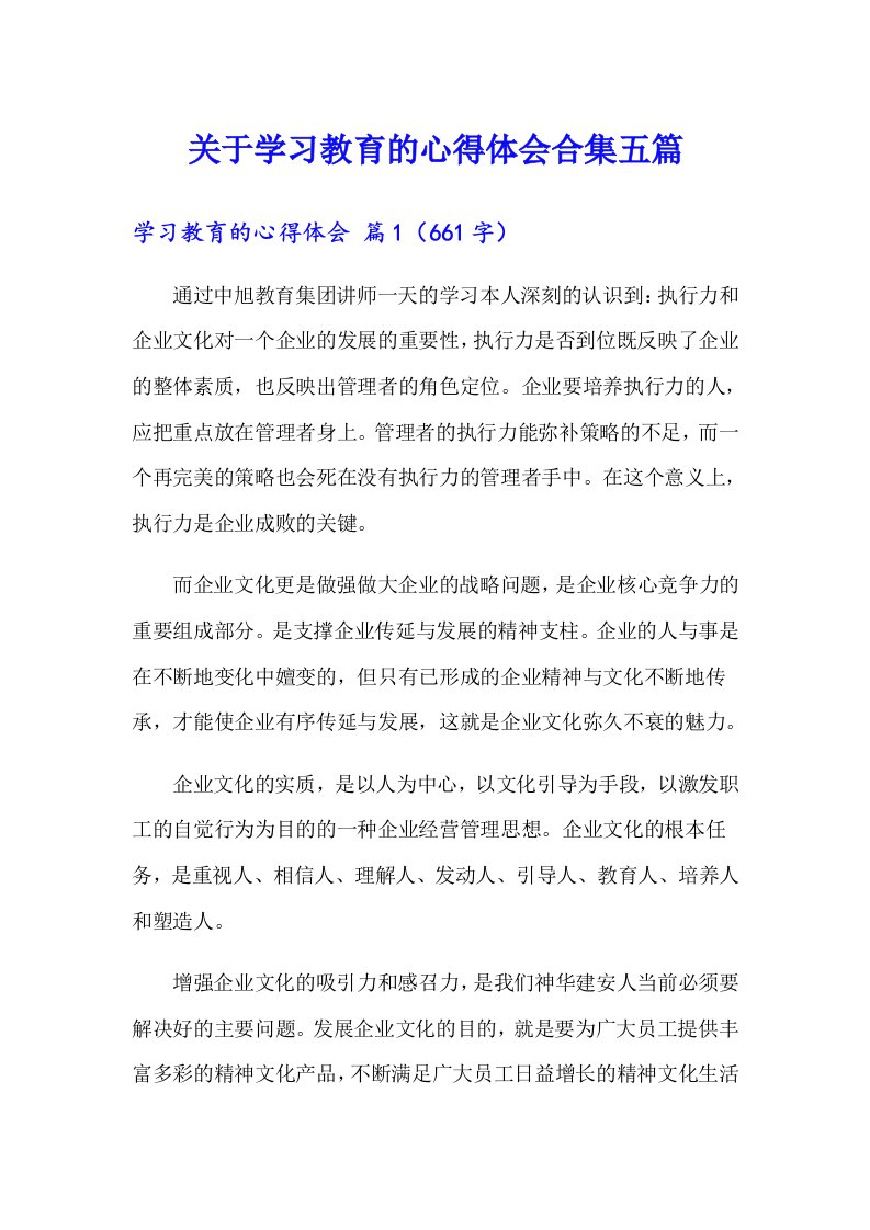 关于学习教育的心得体会合集五篇