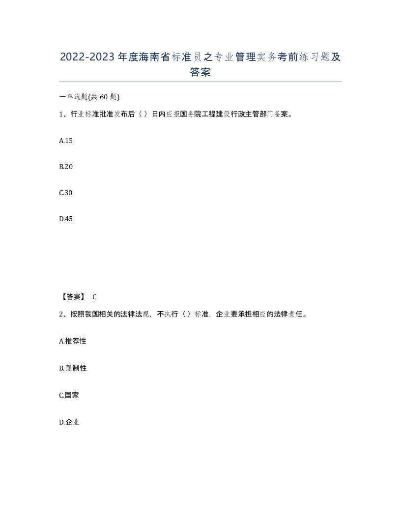 2022-2023年度海南省标准员之专业管理实务考前练习题及答案