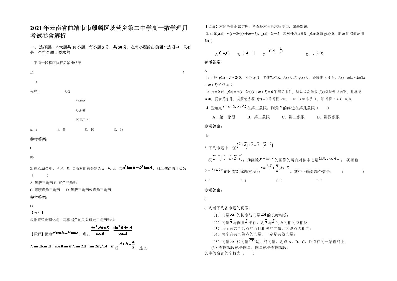 2021年云南省曲靖市市麒麟区茨营乡第二中学高一数学理月考试卷含解析