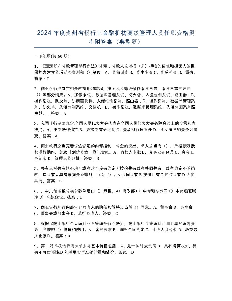 2024年度贵州省银行业金融机构高级管理人员任职资格题库附答案典型题