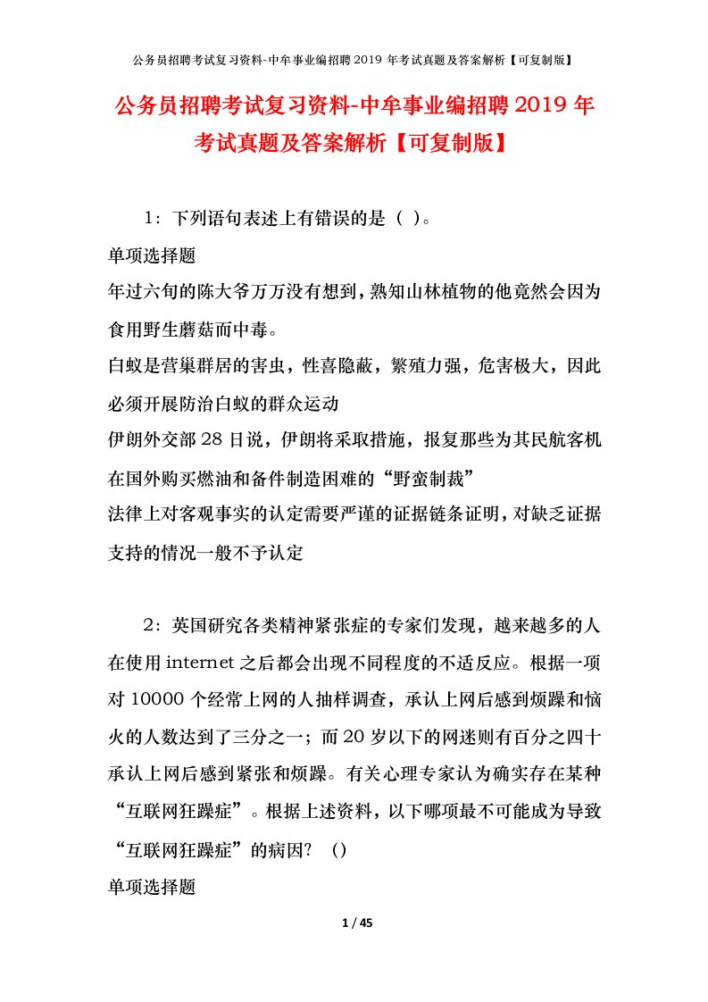 公务员招聘考试复习资料-中牟事业编招聘2019年考试真题及答案解析可复制版