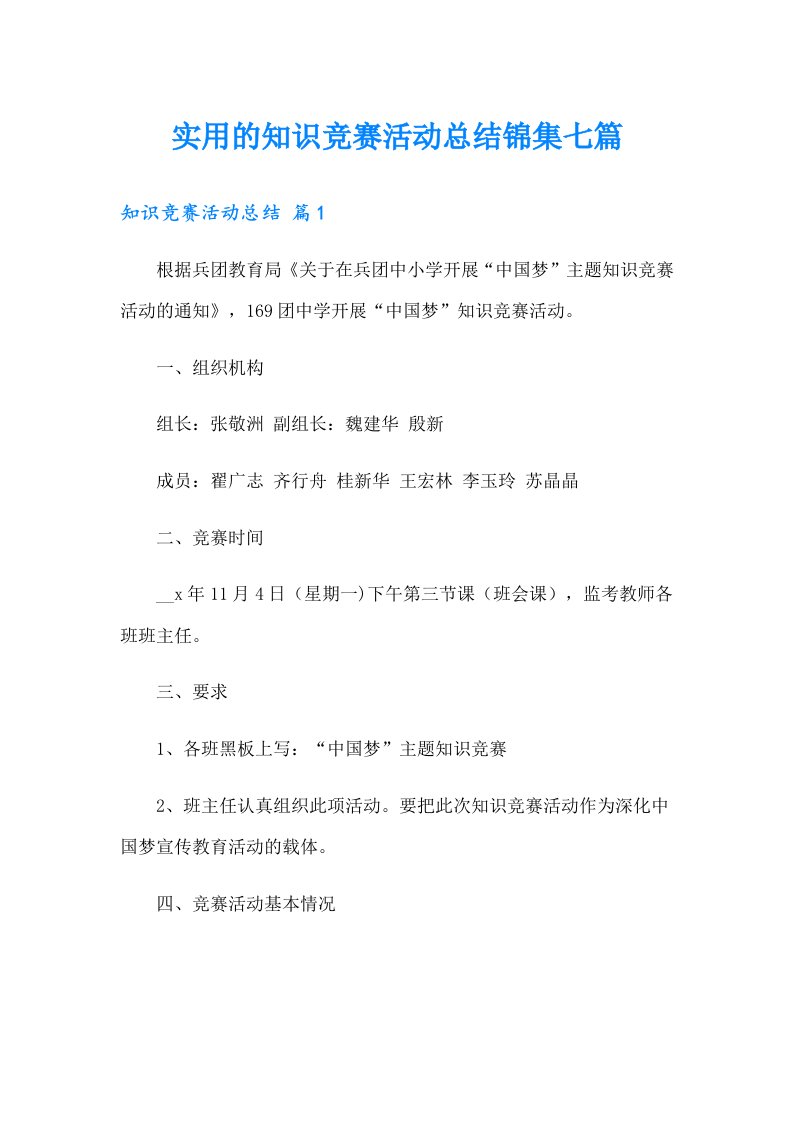 实用的知识竞赛活动总结锦集七篇