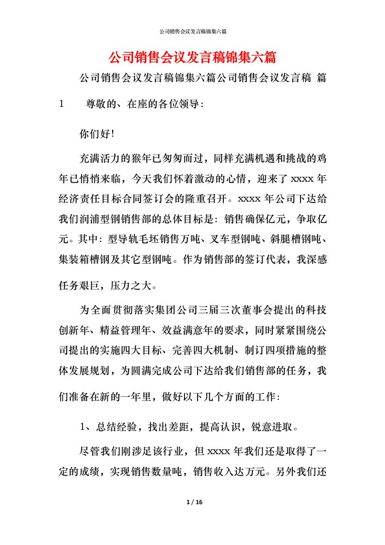 精编公司销售会议发言稿锦集六篇