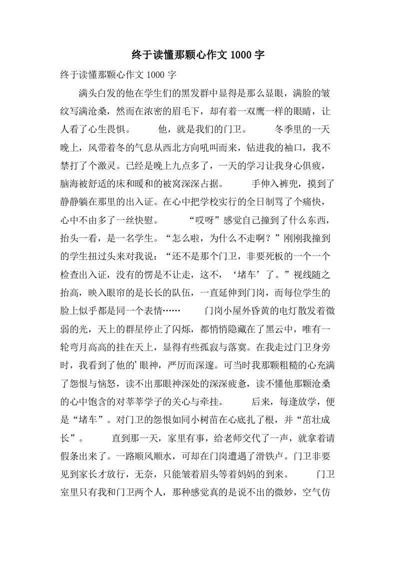 终于读懂那颗心作文1000字