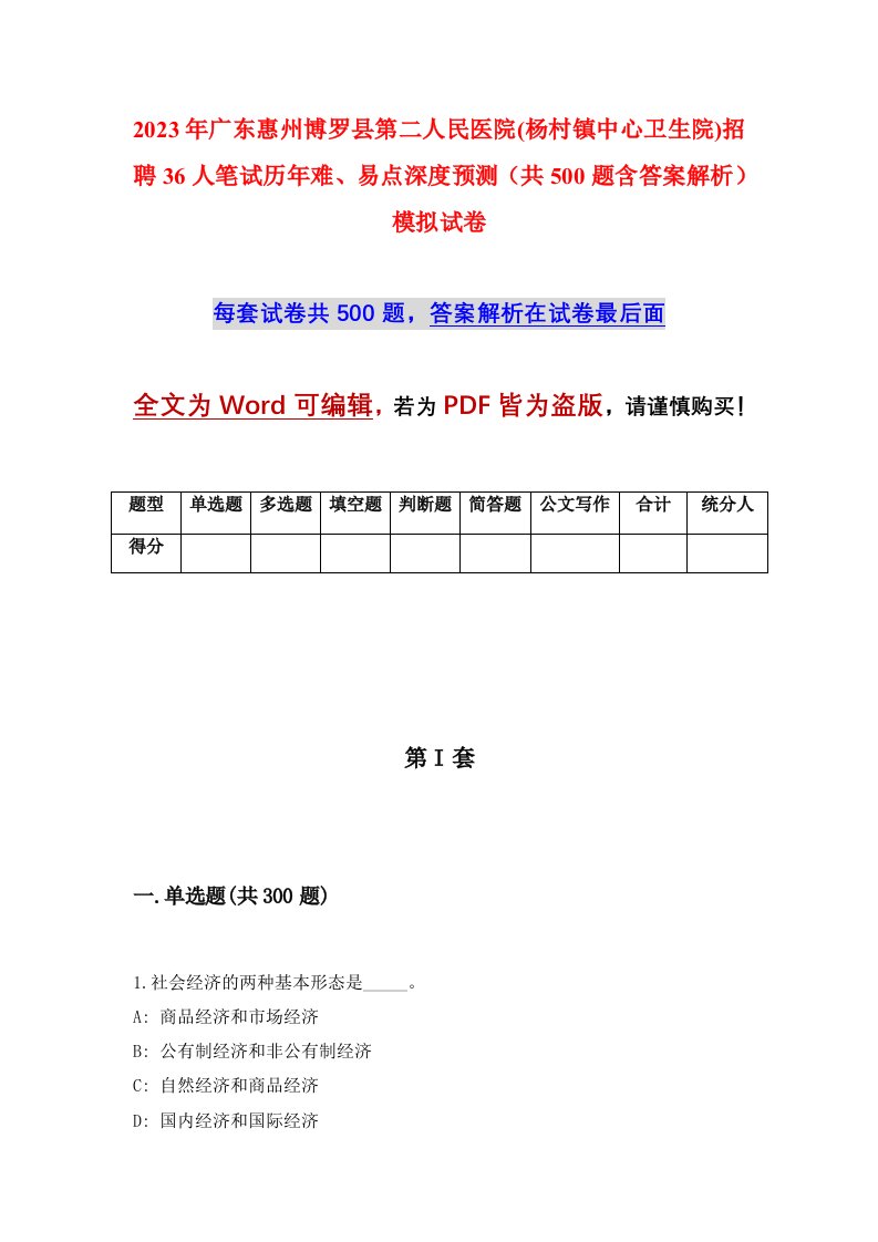 2023年广东惠州博罗县第二人民医院杨村镇中心卫生院招聘36人笔试历年难易点深度预测共500题含答案解析模拟试卷