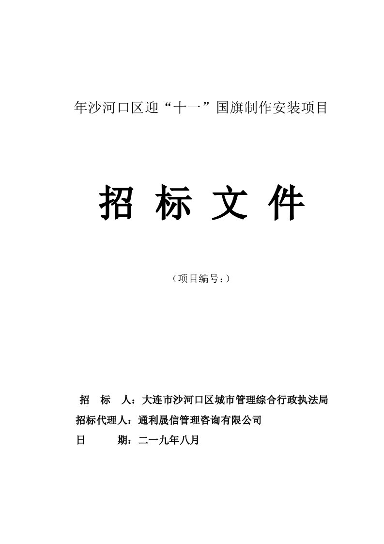 2019年沙河口区迎十一国旗制作安装项目