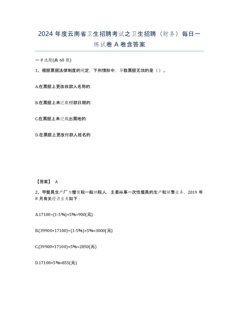 2024年度云南省卫生招聘考试之卫生招聘财务每日一练试卷A卷含答案