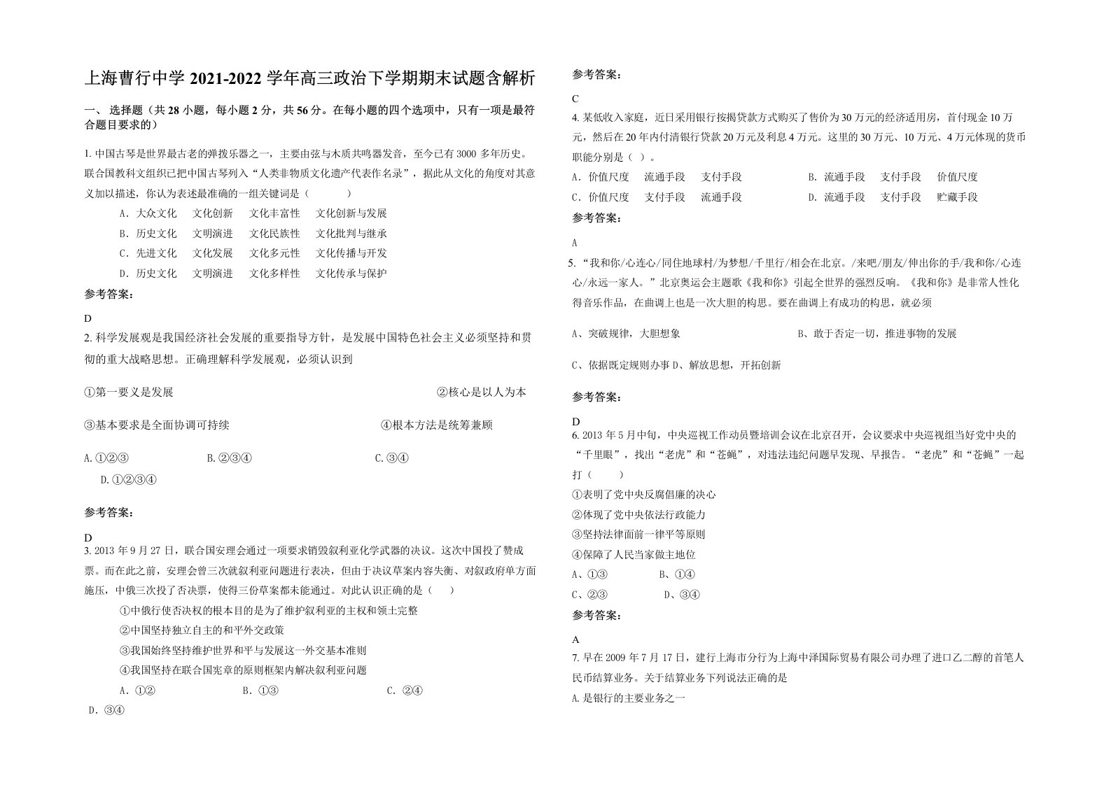 上海曹行中学2021-2022学年高三政治下学期期末试题含解析