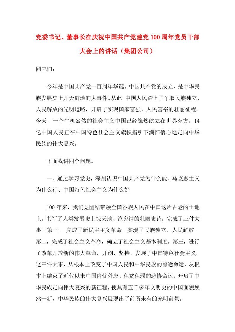 党委书记、董事长在庆祝中国共产党建党100周年党员干部大会上的讲话（集团公司）