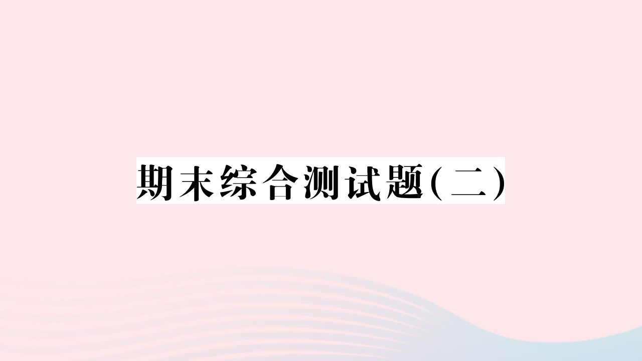 黄石专版2022九年级英语期末综合测试二课件新版人教新目标版