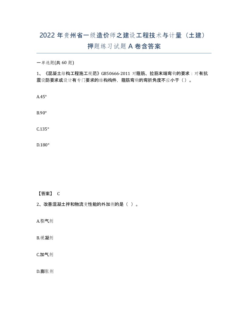 2022年贵州省一级造价师之建设工程技术与计量土建押题练习试题A卷含答案