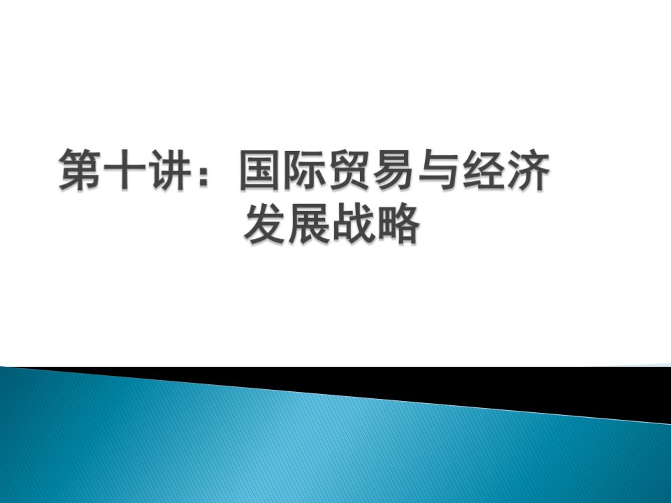 第十讲国际贸易与经济发展战略