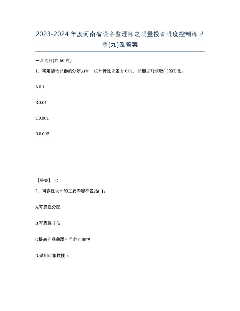 2023-2024年度河南省设备监理师之质量投资进度控制练习题九及答案