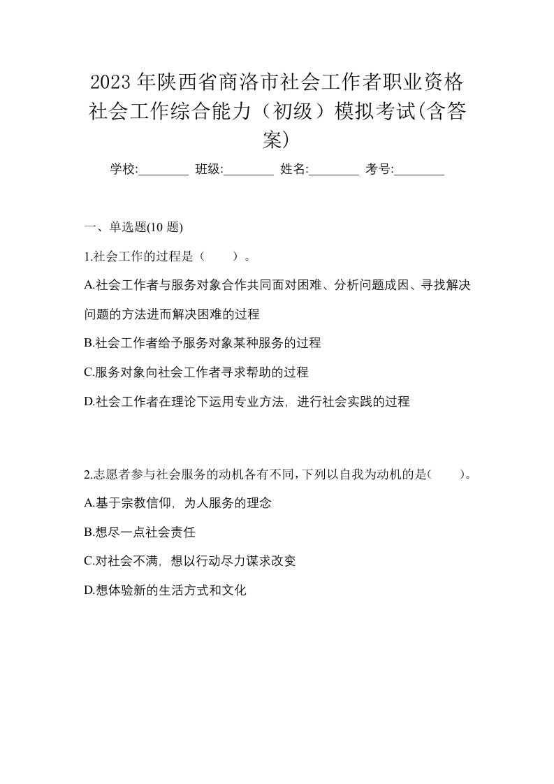 2023年陕西省商洛市社会工作者职业资格社会工作综合能力初级模拟考试含答案