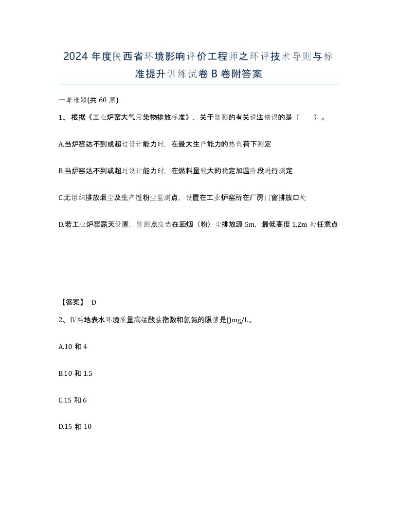 2024年度陕西省环境影响评价工程师之环评技术导则与标准提升训练试卷B卷附答案