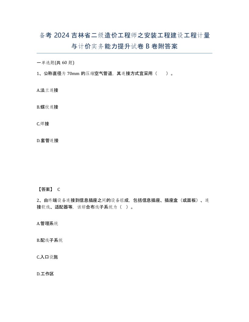 备考2024吉林省二级造价工程师之安装工程建设工程计量与计价实务能力提升试卷B卷附答案