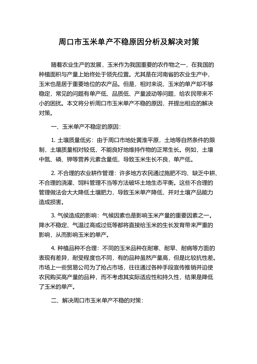 周口市玉米单产不稳原因分析及解决对策