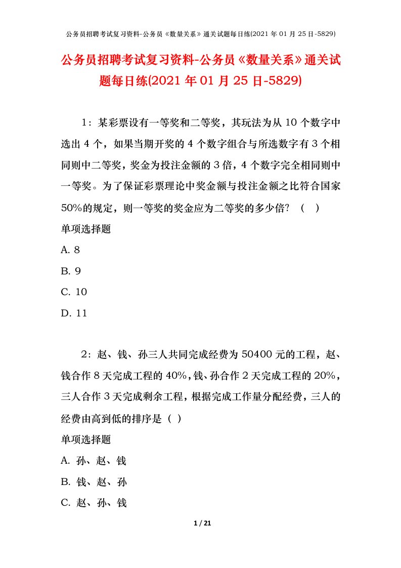 公务员招聘考试复习资料-公务员数量关系通关试题每日练2021年01月25日-5829