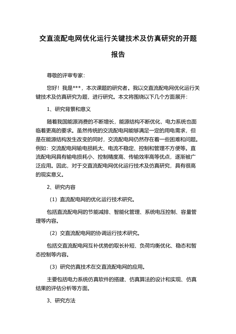 交直流配电网优化运行关键技术及仿真研究的开题报告