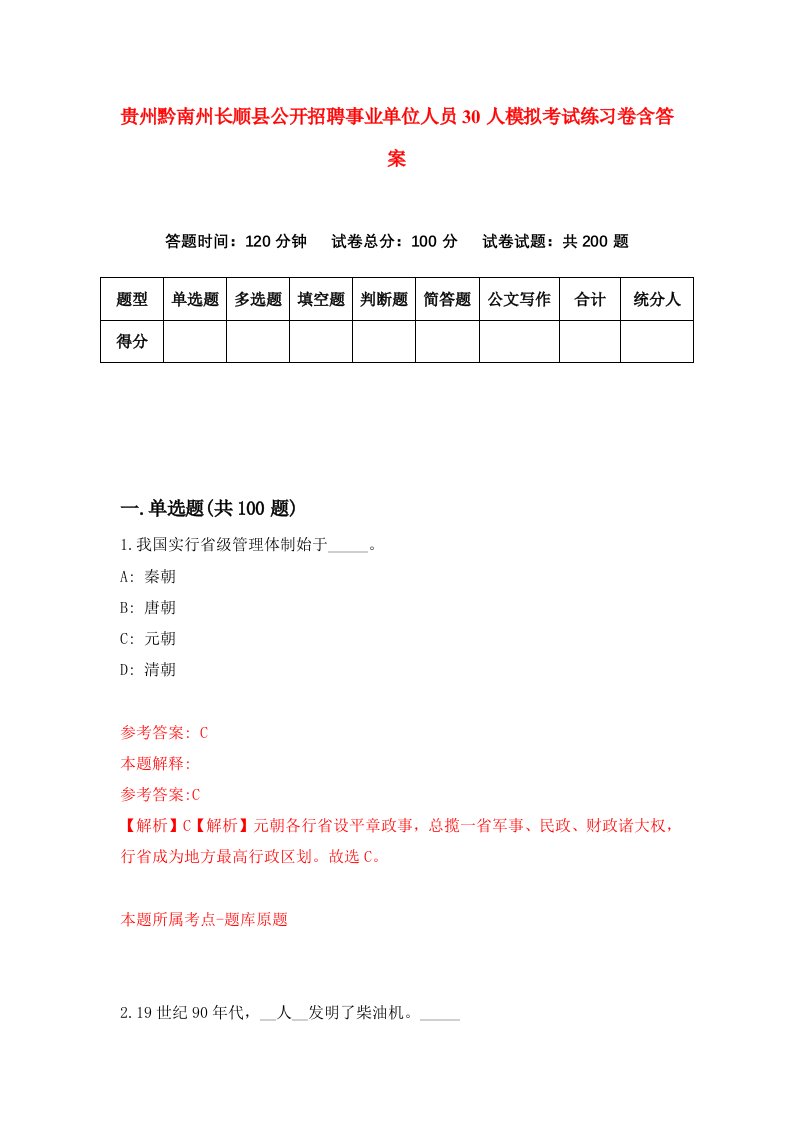 贵州黔南州长顺县公开招聘事业单位人员30人模拟考试练习卷含答案1