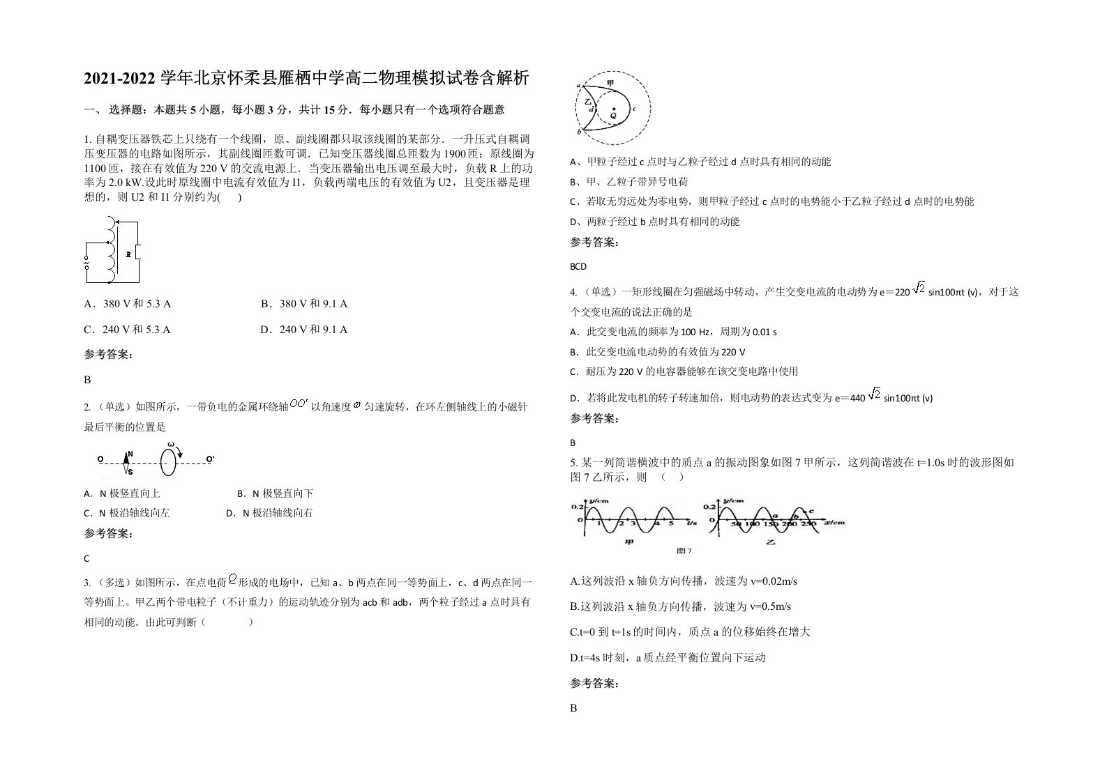 2021-2022学年北京怀柔县雁栖中学高二物理模拟试卷含解析