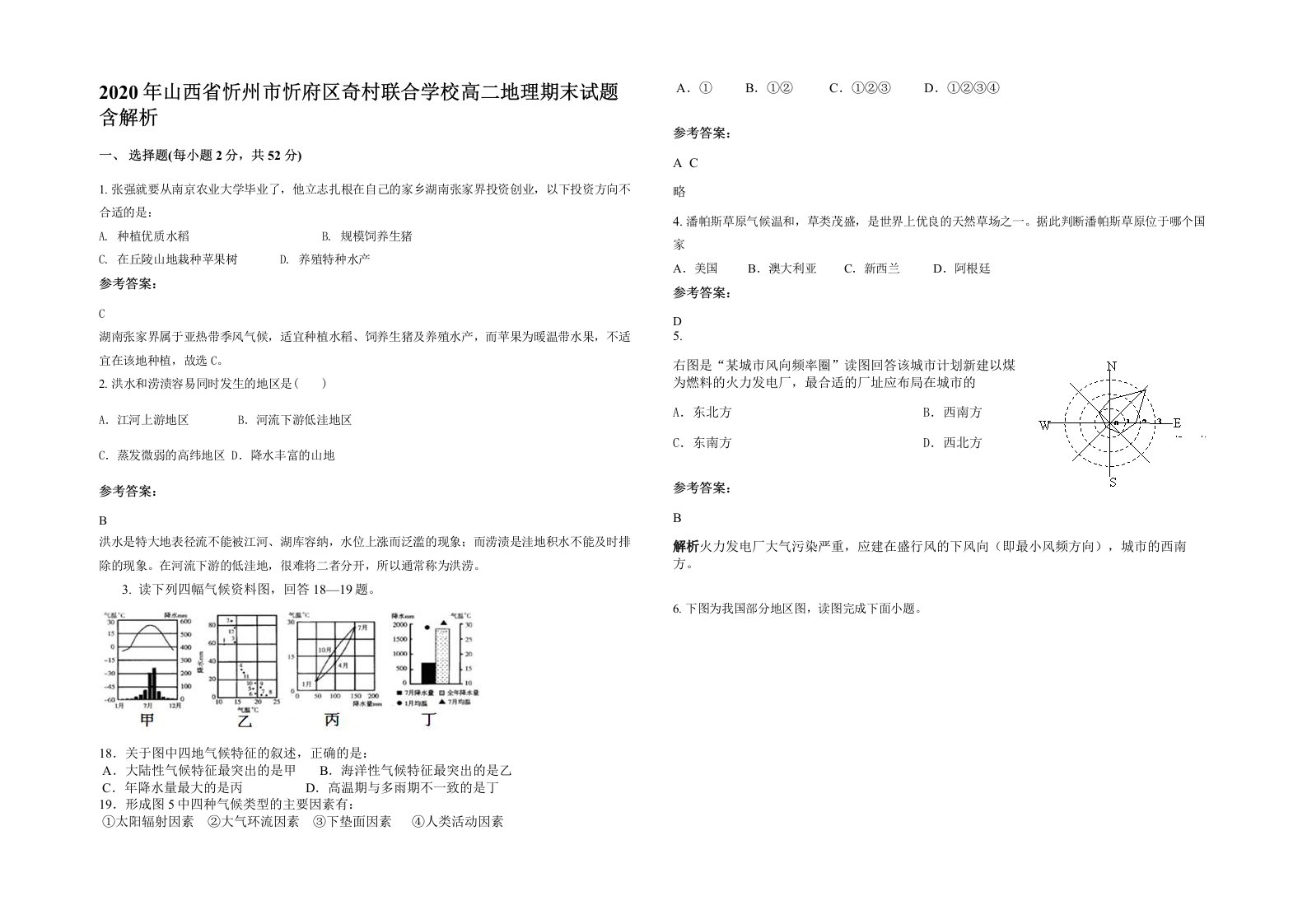 2020年山西省忻州市忻府区奇村联合学校高二地理期末试题含解析