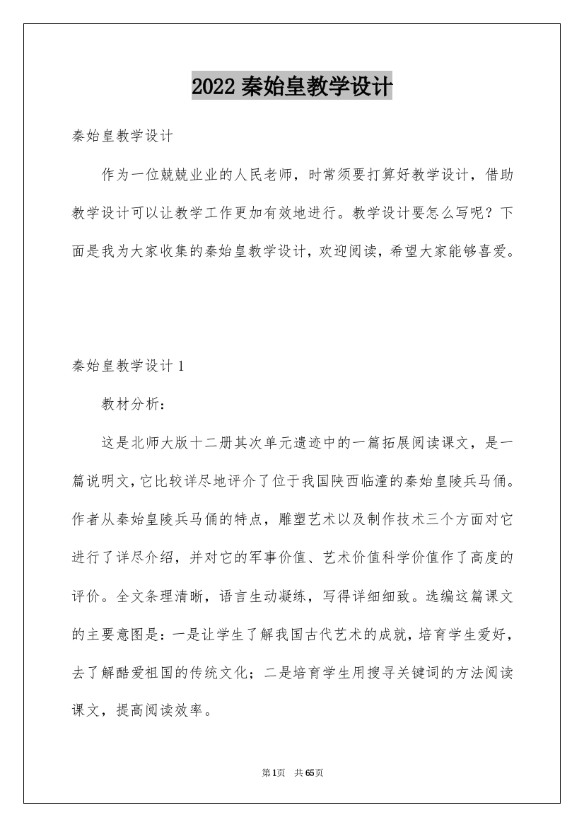 2022秦始皇教学设计_1