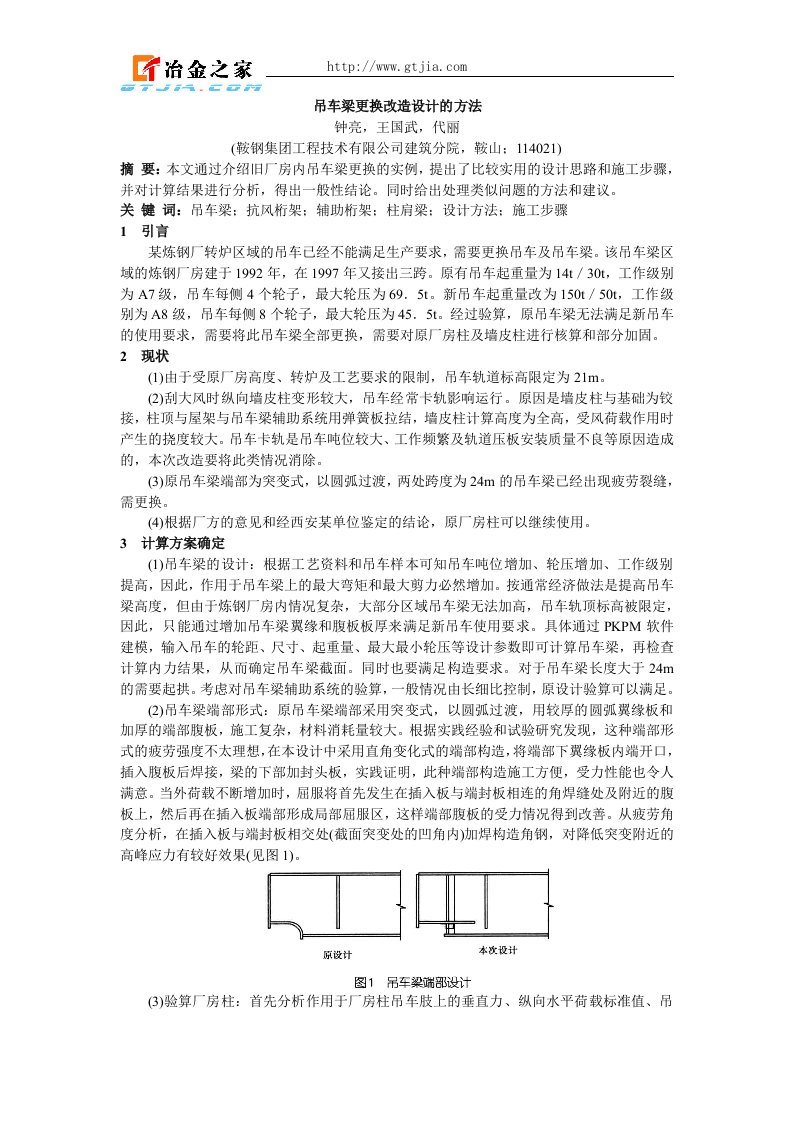 吊车梁更换改造设计的方法