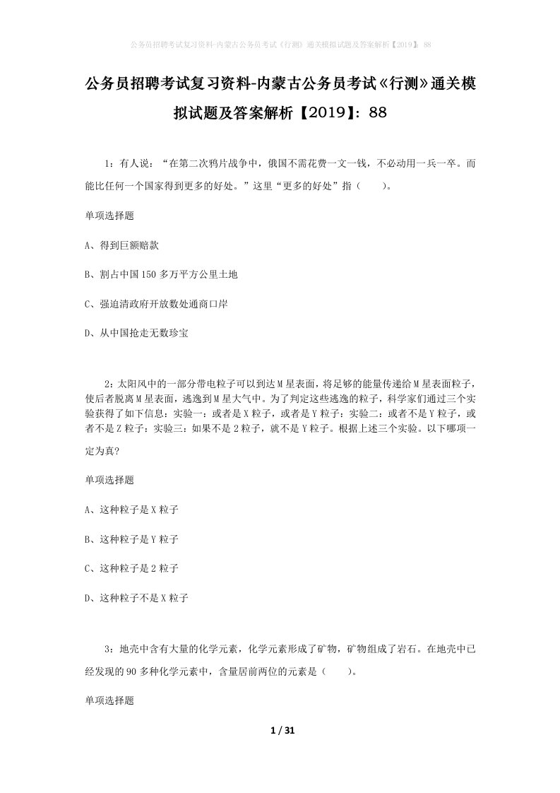 公务员招聘考试复习资料-内蒙古公务员考试行测通关模拟试题及答案解析201988_2