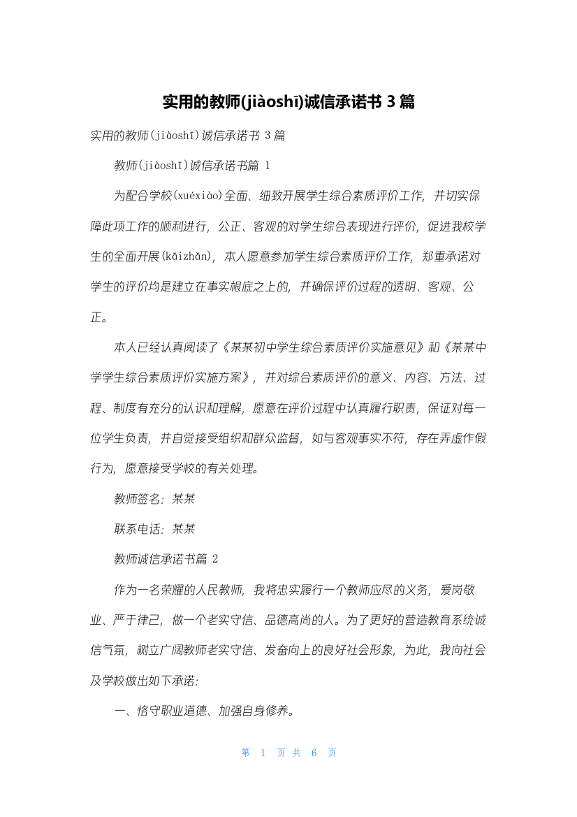 实用的教师诚信承诺书3篇