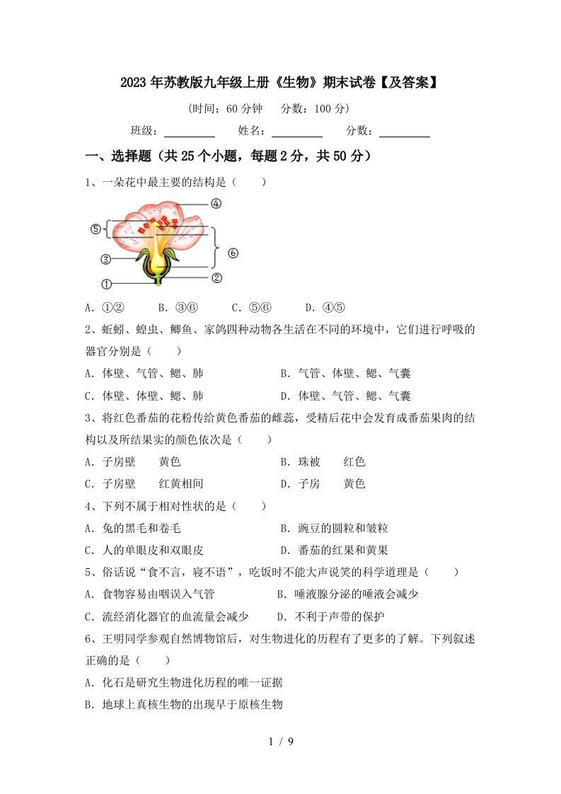 2023年苏教版九年级上册《生物》期末试卷【及答案】