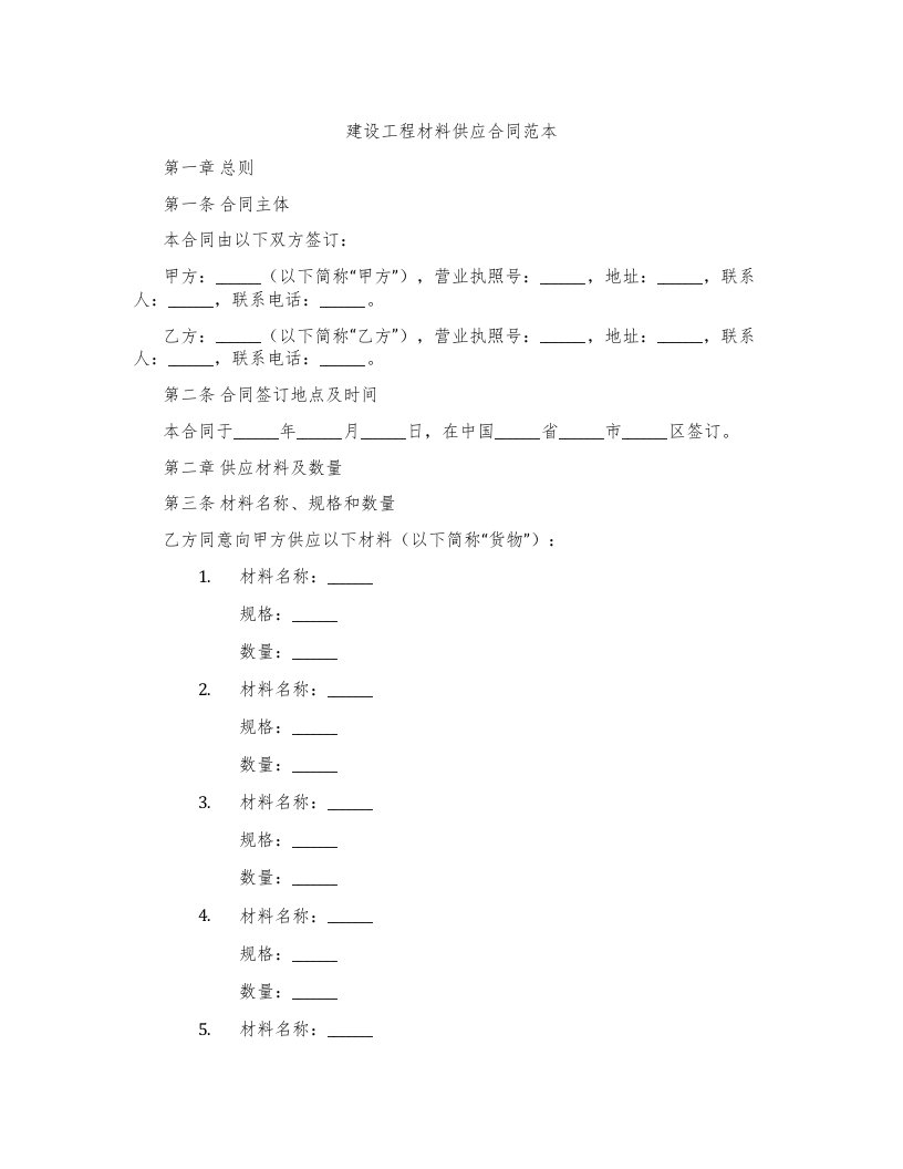 建设工程材料供应合同范本