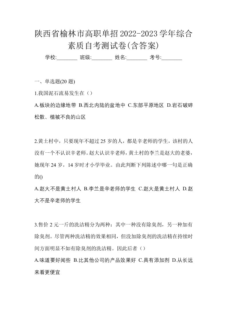 陕西省榆林市高职单招2022-2023学年综合素质自考测试卷含答案