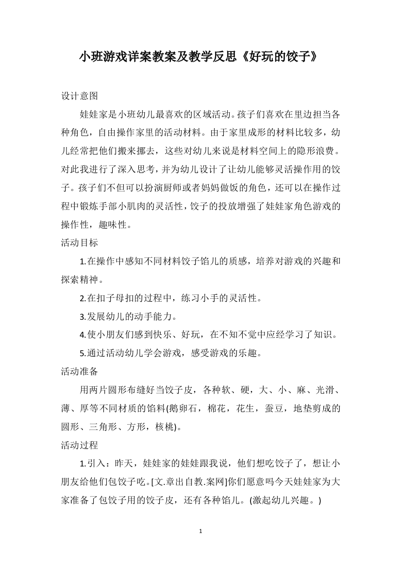 小班游戏详案教案及教学反思《好玩的饺子》