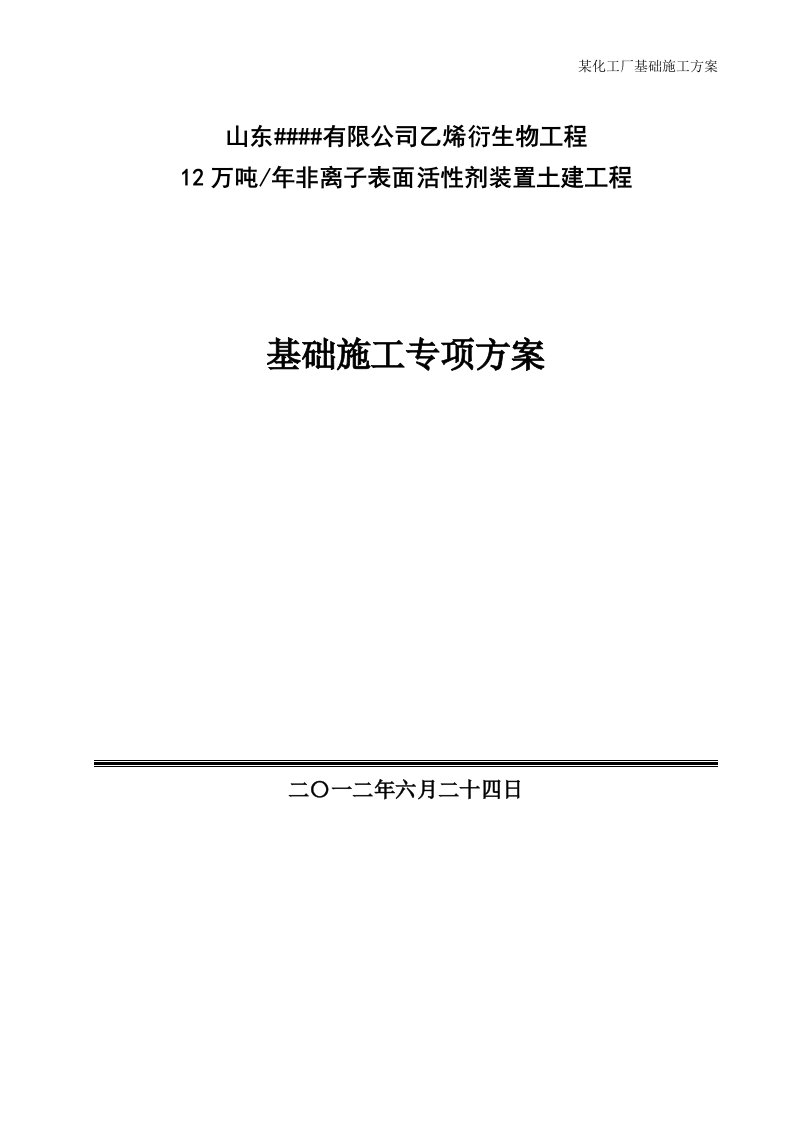 某化工厂基础施工方案