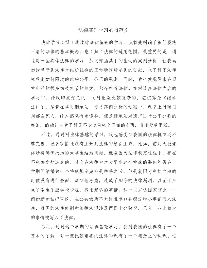 法律基础学习心得范文