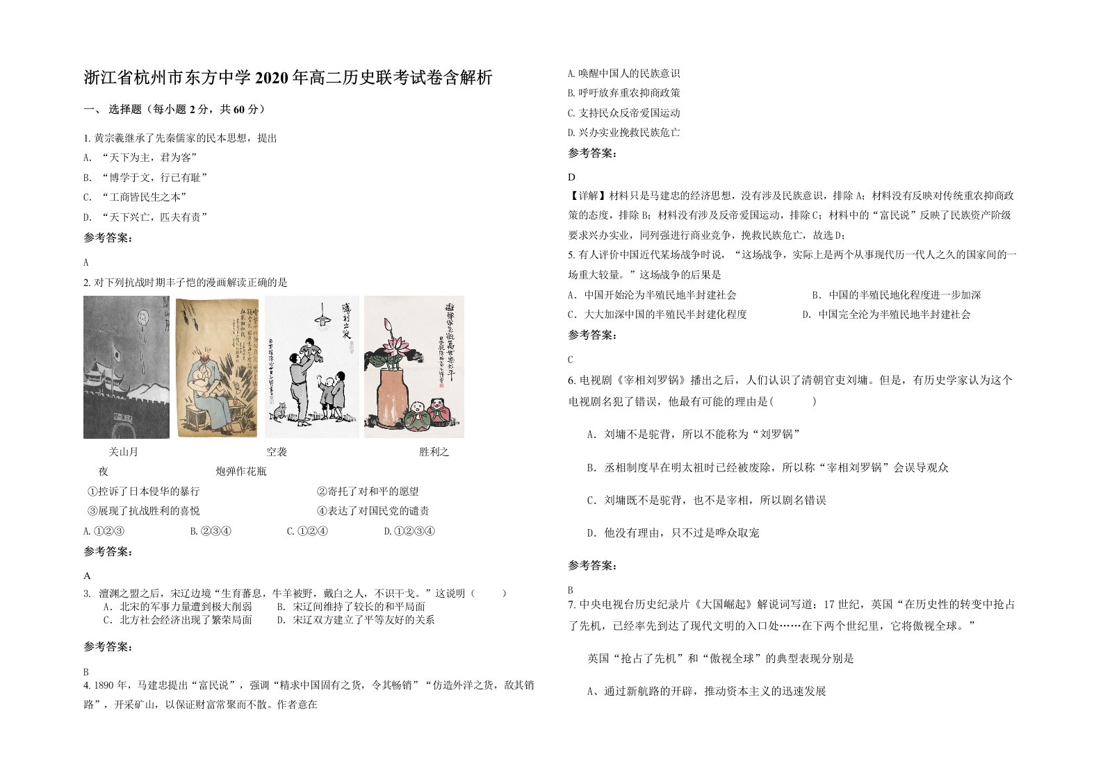 浙江省杭州市东方中学2020年高二历史联考试卷含解析